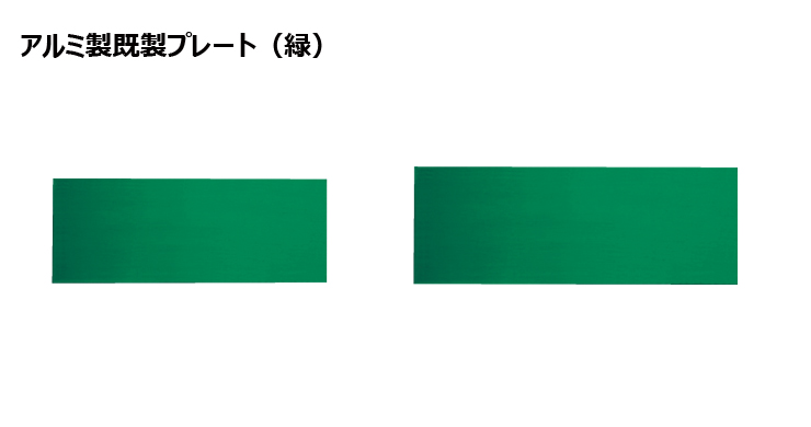 アルミ製プレート（カラー：緑） JAS-M-2toM-1-plate