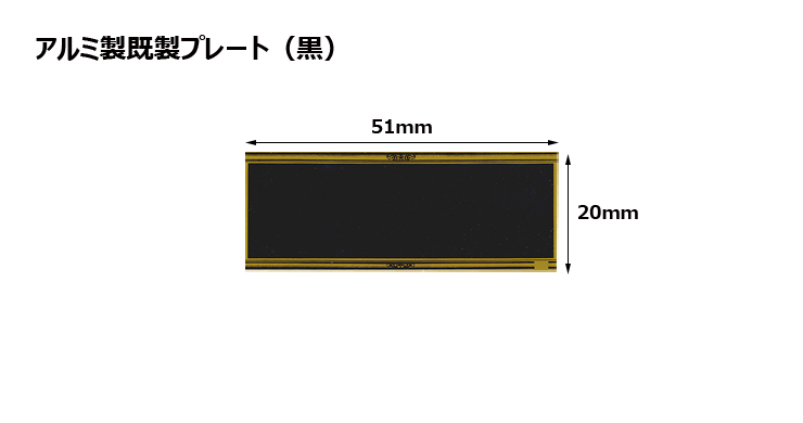 アルミ製プレート（カラー：黒） JAS-N-1-plate