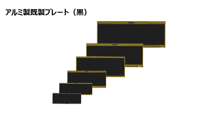 アルミ製プレート（カラー：黒） JAS-N-6toN-1-plate