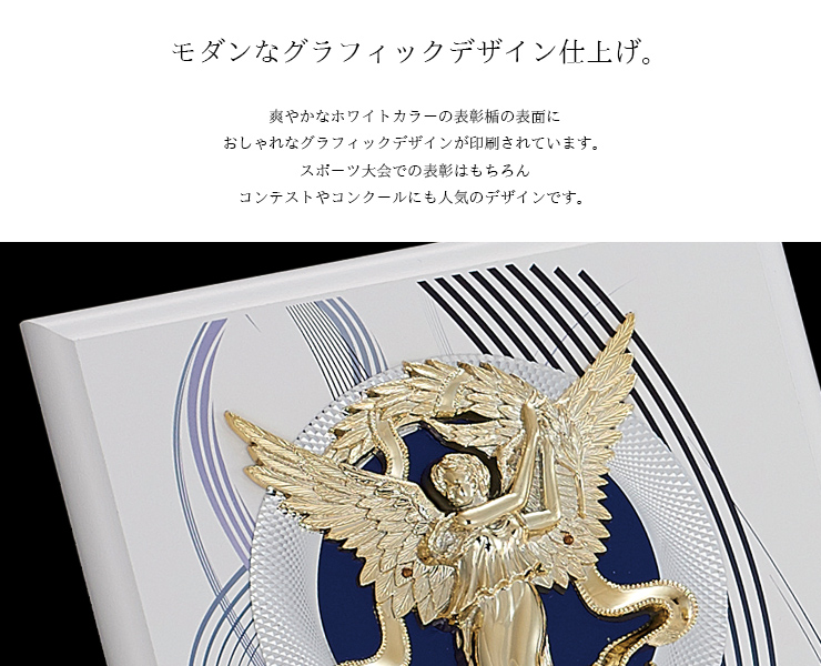 清潔感のあるホワイトカラーにおしゃれなデジタルデザインをフルカラーで表現した表彰楯 JAS-P-617