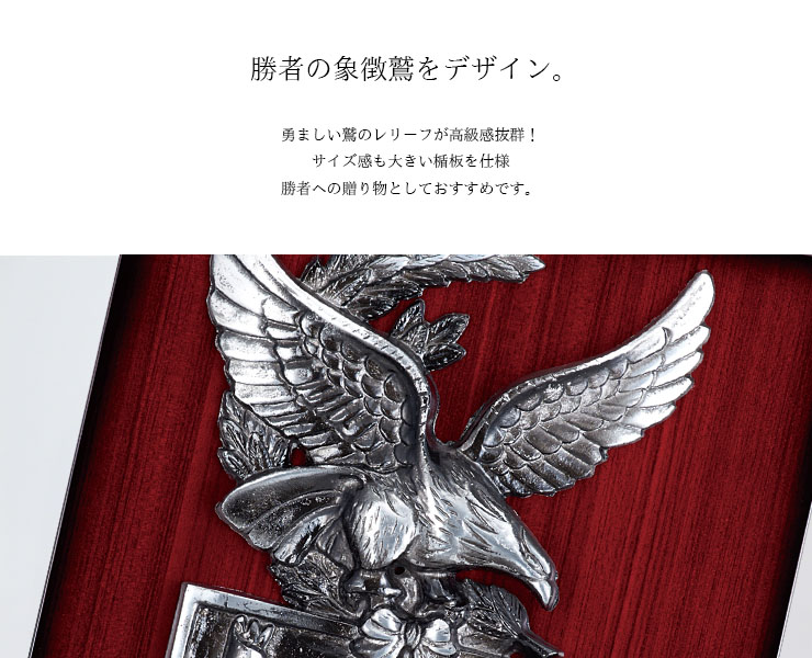 重厚なワシデザインの木製表彰楯の紹介 JAS-P-624