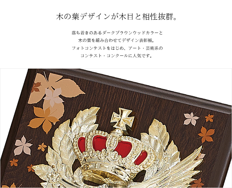 木製の表彰楯に王冠デザインとフルカラーで木の葉をデザインした落ち着きのある仕上がり JAS-P-635
