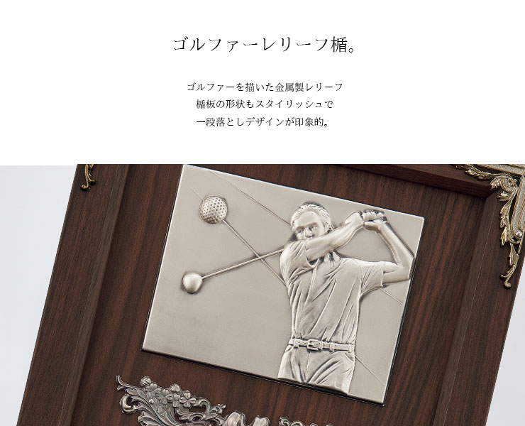 ゴルファーレリーフを使った木製表彰楯の紹介 JAS-P-667