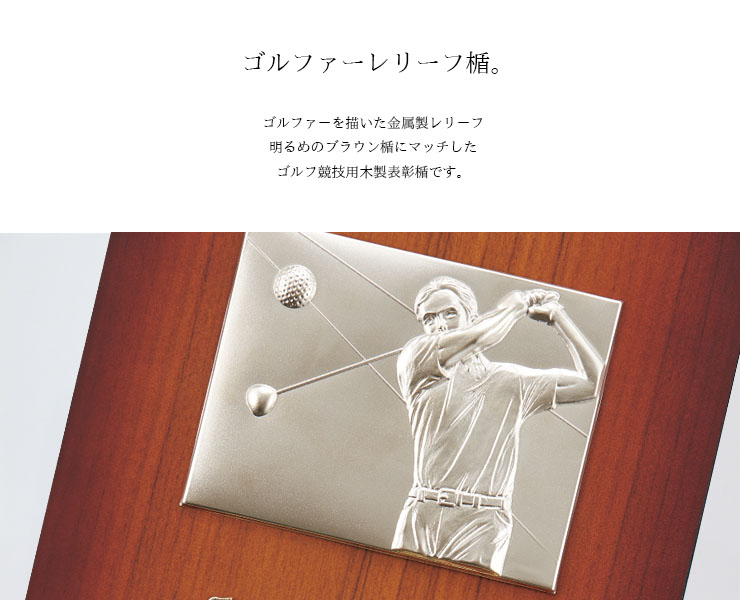 木目柄のゴルフ専用木製表彰楯の紹介 JAS-P-668