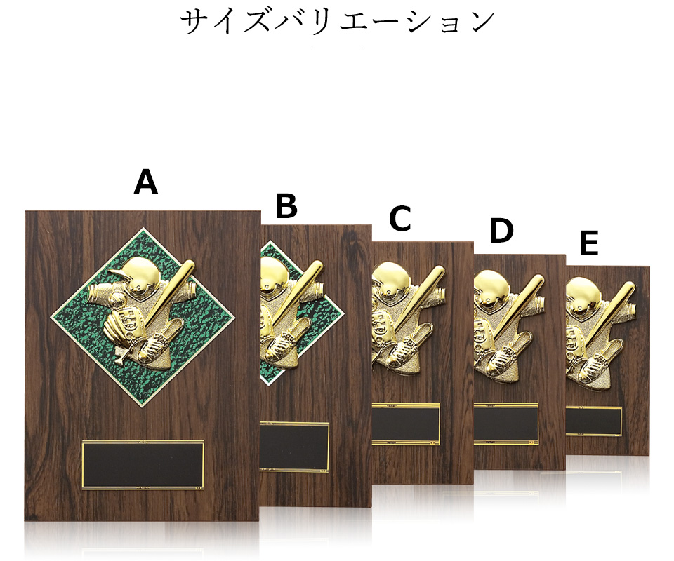 野球専用の木製表彰楯のサイズ紹介 JAS-P-679