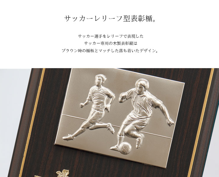 サッカー・フットサル用木製表彰楯の仕上がり JAS-P-690