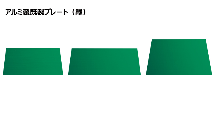 アルミ製プレート（カラー：緑） JAS-PM-1toPM-01-plate