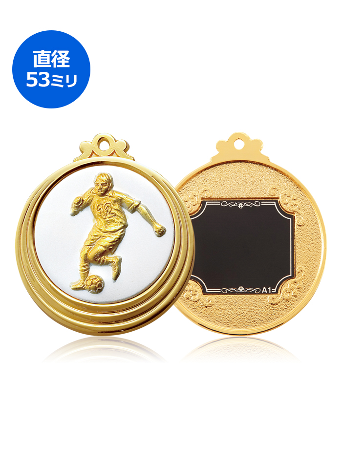 サッカー・少年サッカー用表彰メダル JAS-RLM-CP-53-soccer●