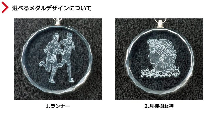 ランナーと女神の2種類から選択可能なクリスタルメダルのデザイン JAS-RLM-crystal-A-athletics
