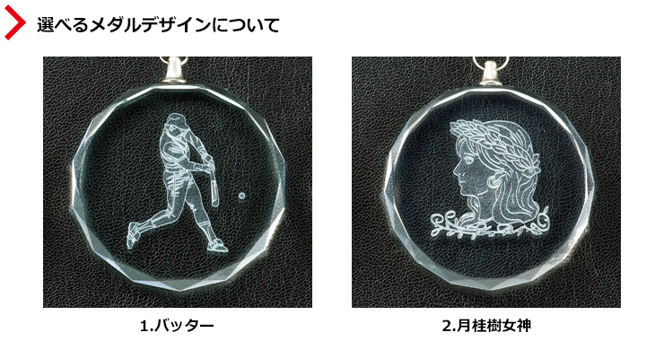 バッターと女神の2種類から選択可能なクリスタルメダルのデザイン S-RLM-crystal-A-softball
