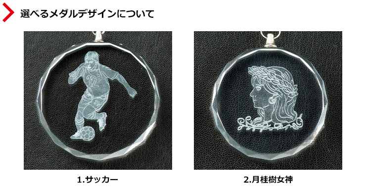 サッカーと女神の2種類から選択可能なクリスタルメダルのデザイン JAS-RLM-crystal-A-soccer