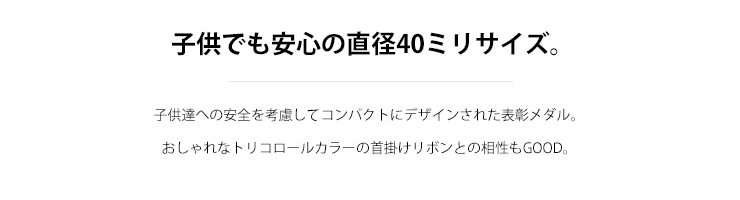 子供でも安心のコンパクトサイズメダルのご紹介 JAS-RSM-color