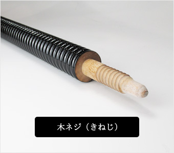 千段巻き旗棒の木ネジの説明