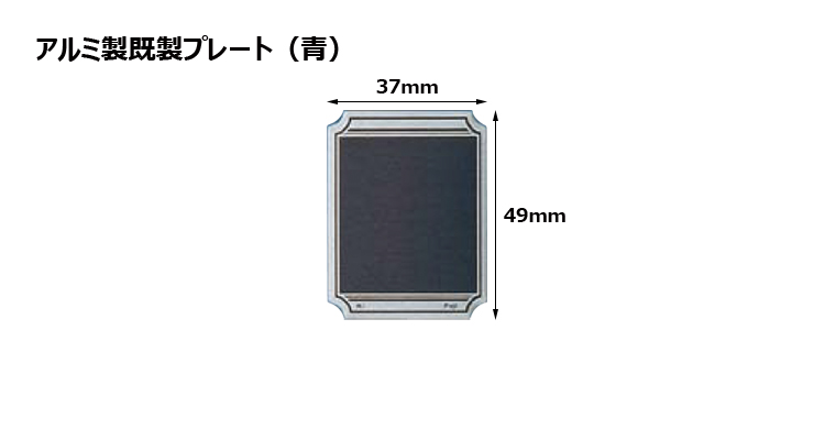 高さ49×横37mm アルミ製プレート（カラー：青） JFJ-K1-plate