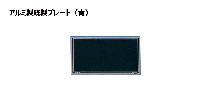 アルミ製プレート（カラー：青） JFJ-V4toV11-plate