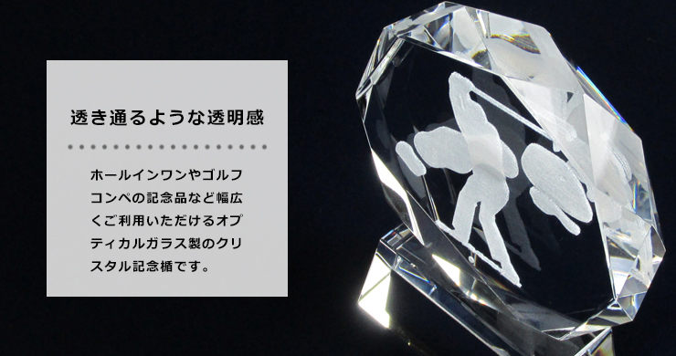 JG-B-529-F 最高級のオプティカルガラスを使用したダイヤカットの輝きが美しいゴルフ専用のクリスタル記念品です。