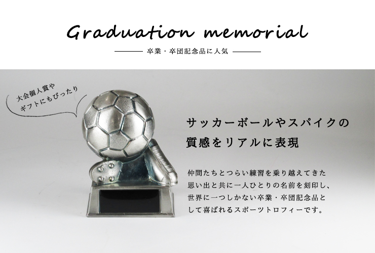 JG-B-587-B　卒業・卒団記念品に人気のサッカーボールトロフィー