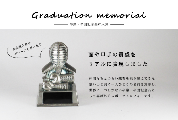 JG-B-587-F　卒業・卒団記念品に人気の剣道防具トロフィー