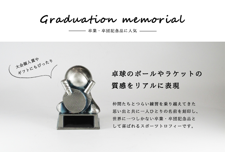 JG-B-587-H　卒業・卒団記念品に人気の卓球ラケットトロフィー