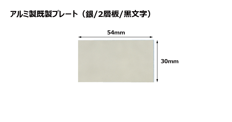 アルミ製2層板プレート（カラー：銀/黒文字） JG-B31-plate