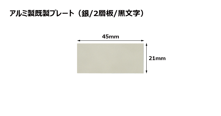 アルミ製2層板プレート（カラー：銀/黒文字） JG-B32-plate