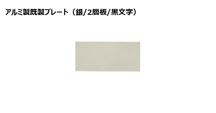 アルミ製プレート（カラー：茶） JG-B32toB38-plate