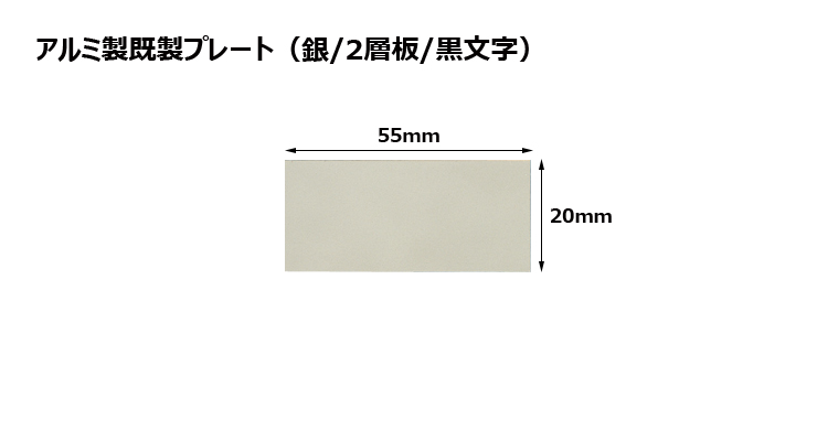 アルミ製2層板プレート（カラー：銀/黒文字） JG-B33-plate
