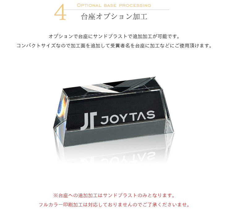 クリスタルトロフィー台座サンドブラスト追加加工 JG-BU-200