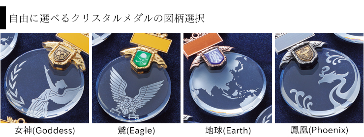 高級クリスタルメダルのベースのデザイン選択 JG-CRL