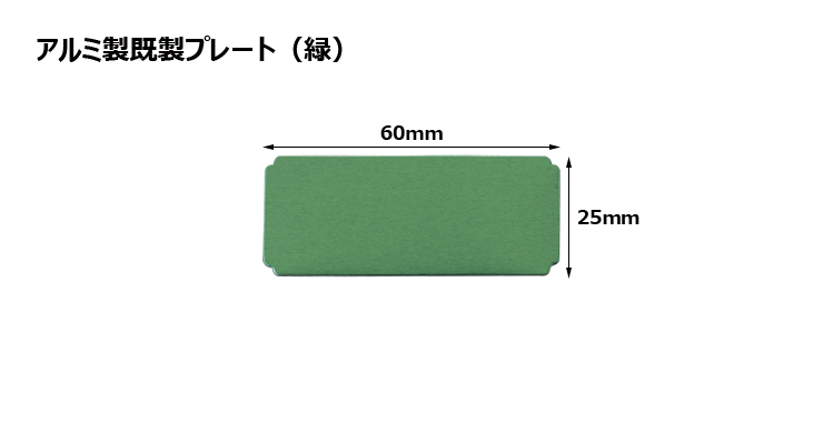 アルミ製プレート（カラー：緑） JG-G-plate