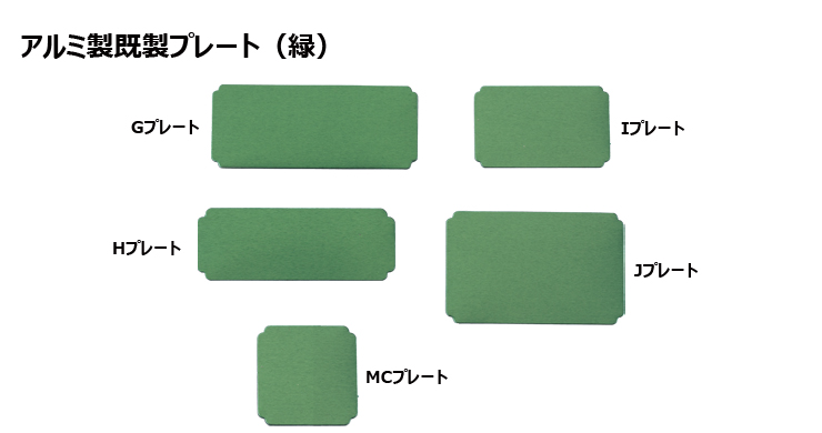 アルミ製プレート（カラー：緑） JG-GtoMC-plate