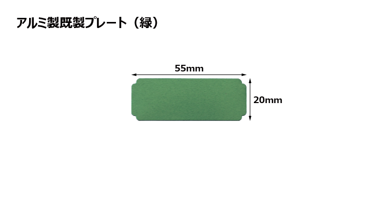 アルミ製プレート（カラー：緑） JG-H-plate