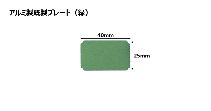 高さ25×横40mm アルミ製プレート（カラー：緑） JG-I-plate