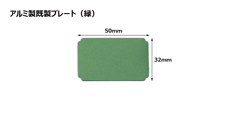 アルミ製プレート（カラー：緑） JG-J-plate