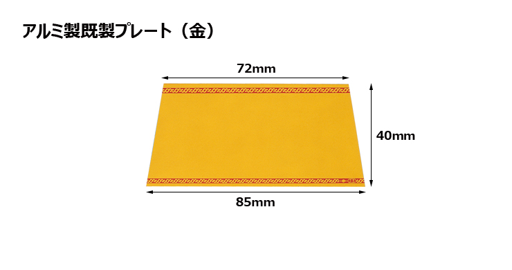 高さ40×上底72mm×下底85mm アルミ製プレート（カラー：金） JG-J5-G-plate