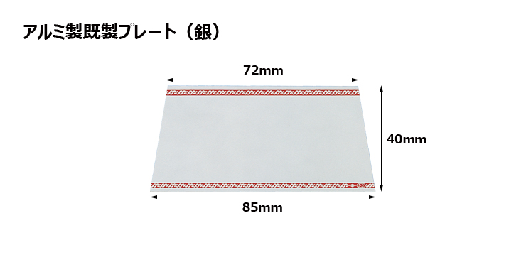 高さ40×上底72mm×下底85mm アルミ製プレート（カラー：銀） JG-J5-S-plate