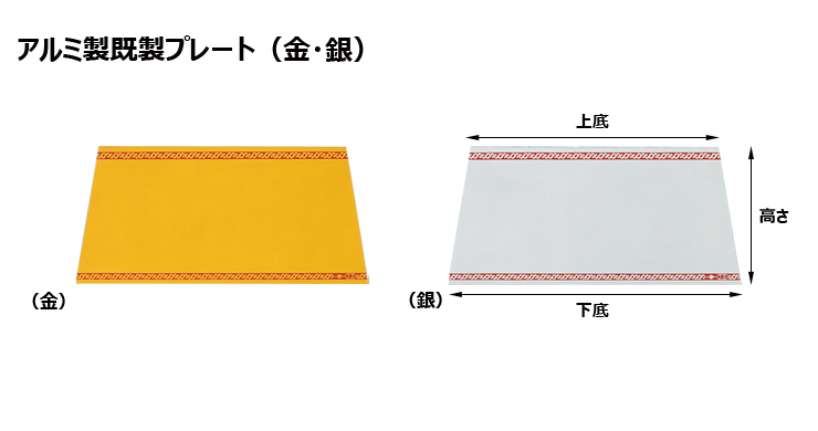 JG-J5toJ9-plate 加工対応可能なアルミ製プレート（金・銀）