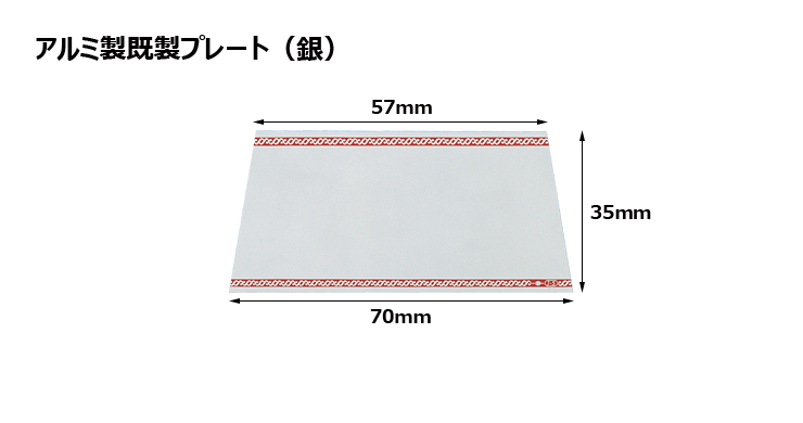 高さ35×上底57mm×下底70mm アルミ製プレート（カラー：銀） JG-J6-S-plate