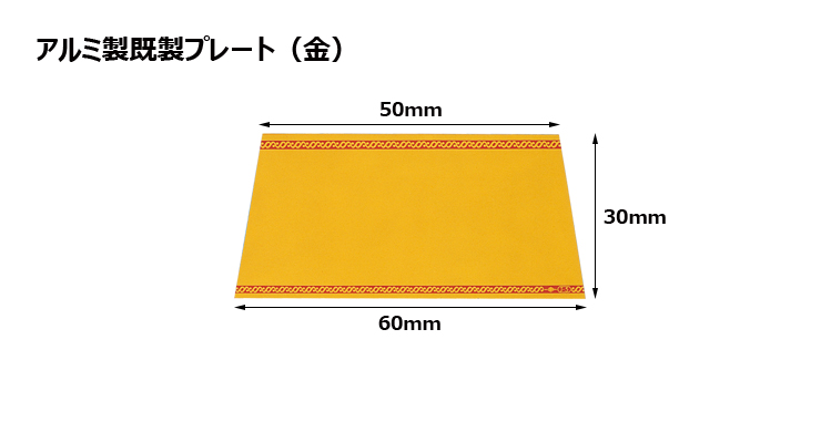 高さ30×上底50mm×下底60mm アルミ製プレート（カラー：金） JG-J7-G-plate