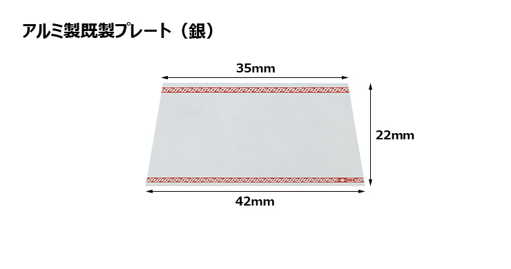 高さ22×上底35mm×下底42mm アルミ製プレート（カラー：銀） JG-J9-S-plate