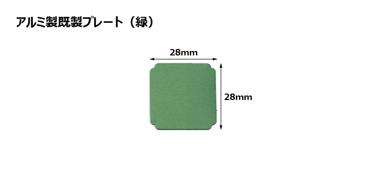 高さ28×横28mm アルミ製プレート（カラー：緑） JG-MC-G-plate