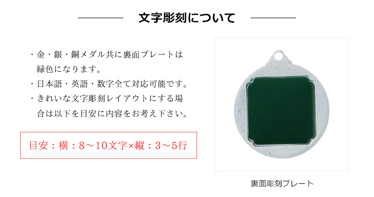 JG-MC-K　メダルの文字彫刻・刻印についての説明です