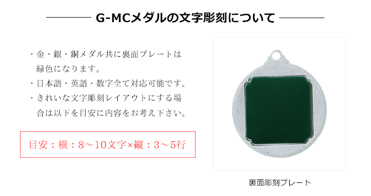 JG-MC　メダルの文字彫刻・刻印についての説明です