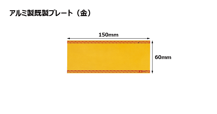 高さ60×横150mm アルミ製プレート（カラー：金） JG-S21-G-plate
