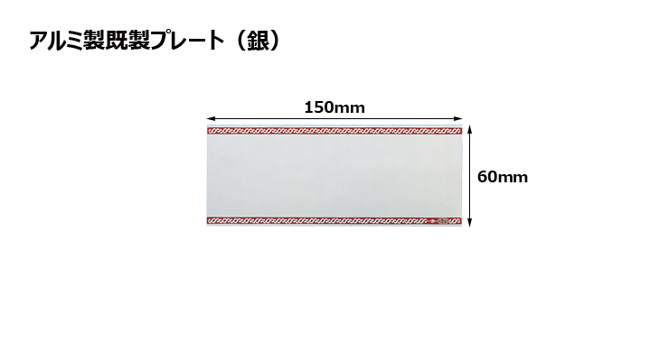 高さ60×横150mm アルミ製プレート（カラー：銀） JG-S21-S-plate