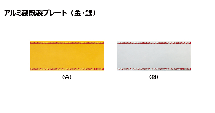 JG-S21toS42-plate 加工対応可能なアルミ製プレート（金・銀）