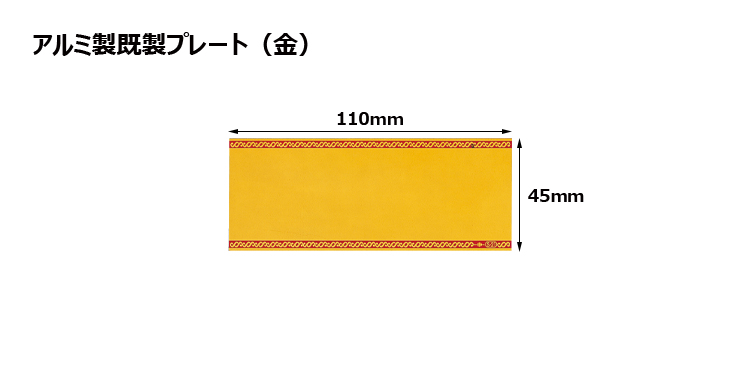 高さ45×横110mm アルミ製プレート（カラー：金） JG-S23-G-plate