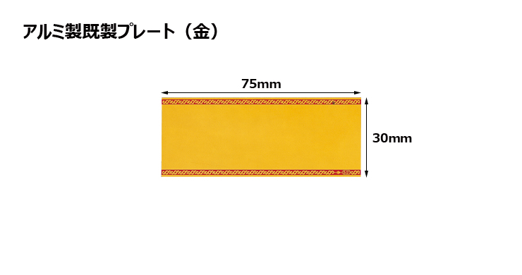 高さ30×横75mm アルミ製プレート（カラー：金） JG-S25-G-plate