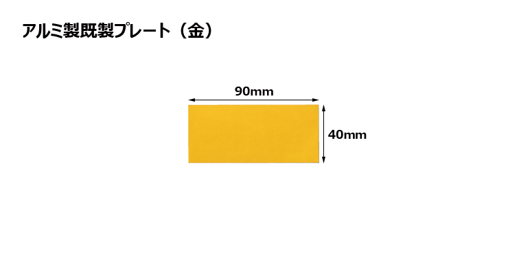 高さ40×横90mm アルミ製プレート（カラー：金） JG-S35-G-plate