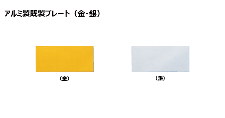 JG-S35toS38-plate 加工対応可能なメダル用アルミ製プレート（金・銀）